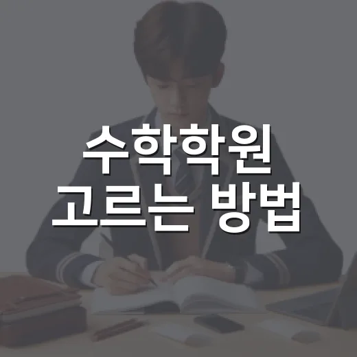 수학학원 고르는 방법, 성적보다 먼저 확인해야 할 5가지 - 요약