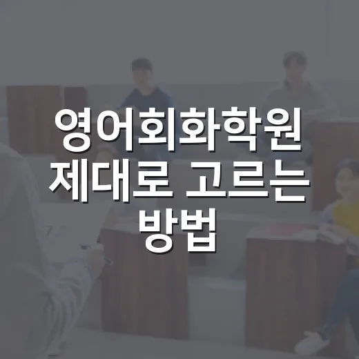 영어회화학원 제대로 고르는 방법, 초보자가 돈 낭비 줄이려면 이렇게 - 요약