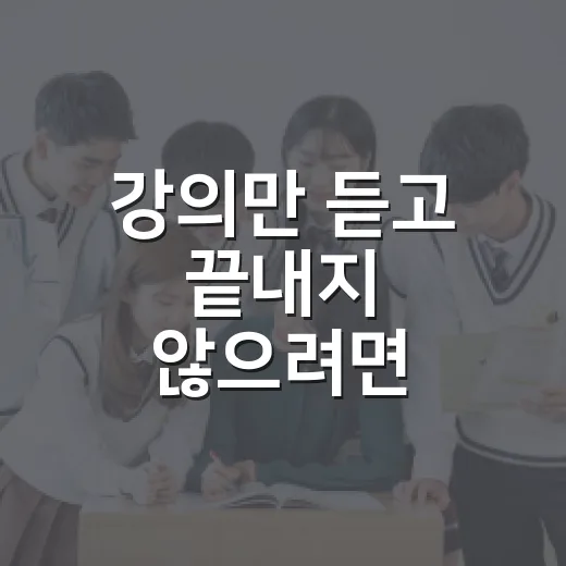 강의만 듣고 끝내지 않으려면 이렇게 공부하세요 - 요약
