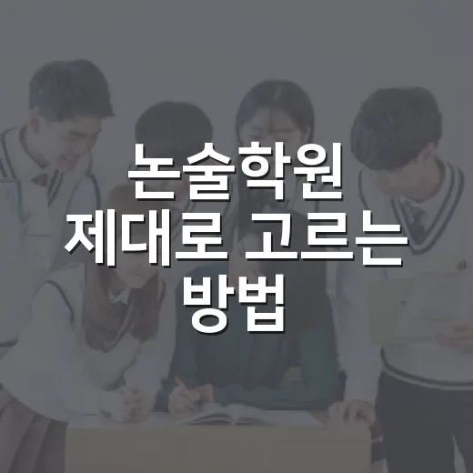 논술학원 제대로 고르는 방법, 아이 성향과 입시 일정에 맞춰 보는 기준 - 요약