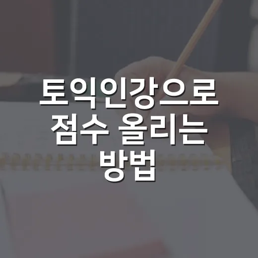 토익인강으로 점수 올리는 방법, 강의보다 먼저 잡아야 할 공부 루틴 - 요약
