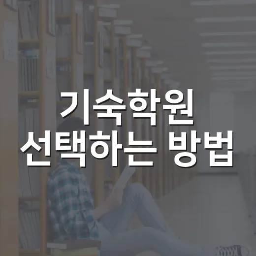 기숙학원 선택하는 방법, 분위기보다 생활 시스템을 먼저 보세요 - 요약