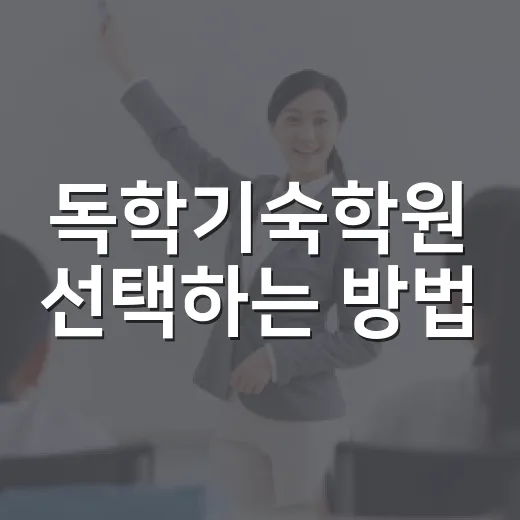 독학기숙학원 선택하는 방법, 혼자 공부가 자꾸 무너질 때 보는 기준 - 요약