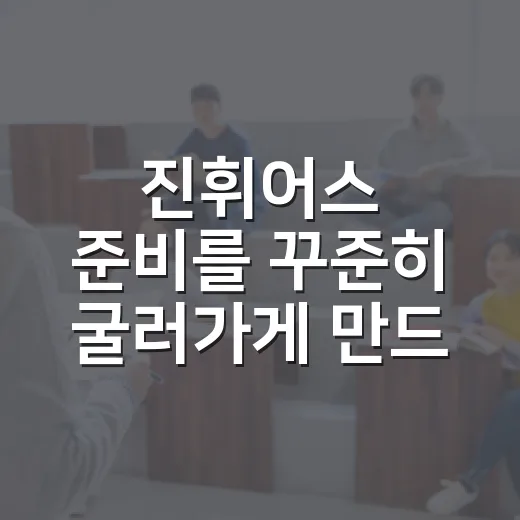 진휘어스 준비를 꾸준히 굴러가게 만드는 방법 - 요약