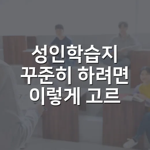 성인학습지 꾸준히 하려면 이렇게 고르세요 - 요약