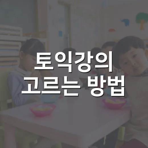 토익강의 고르는 방법, 점수대별로 실패 줄이려면 이렇게 - 요약