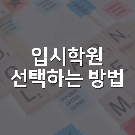 입시학원 선택하는 방법, 성적보다 먼저 봐야 할 5가지 - 요약