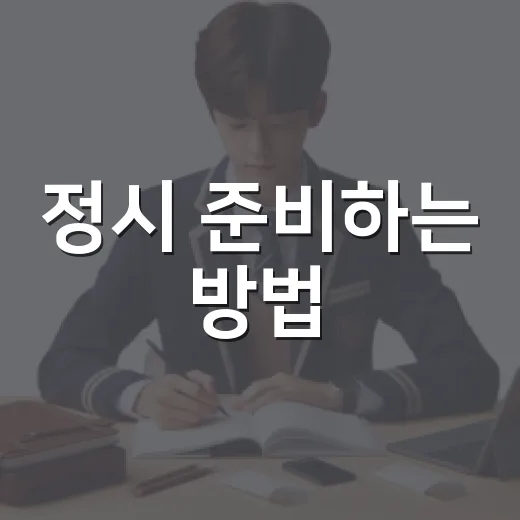 정시 준비하는 방법, 성적대별로 버티는 공부 시스템 만들기 - 요약