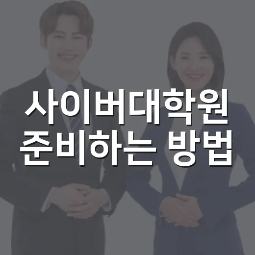 사이버대학원 준비하는 방법, 직장인도 무너지지 않게 고르는 기준 - 요약