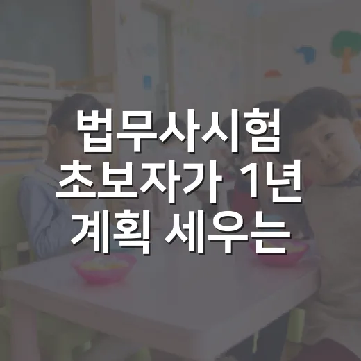 법무사시험 초보자가 1년 계획 세우는 방법 - 요약