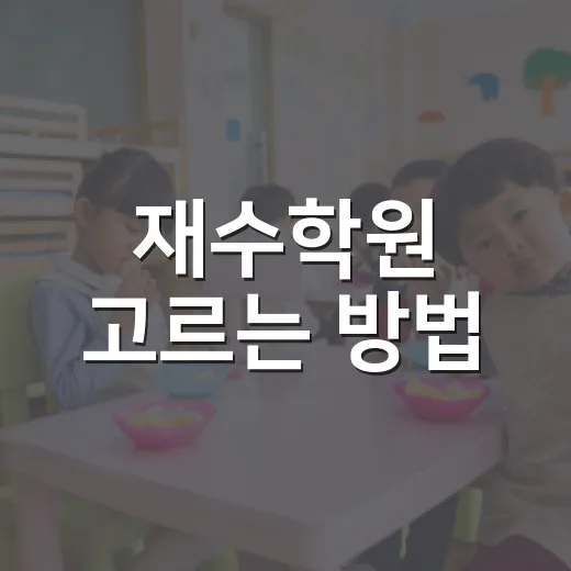 재수학원 고르는 방법, 성적보다 먼저 봐야 할 5가지 - 요약