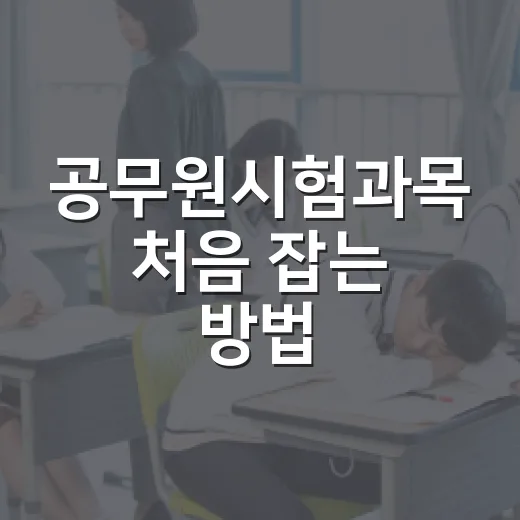 공무원시험과목 처음 잡는 방법, 직렬 선택부터 공부 순서까지 - 요약