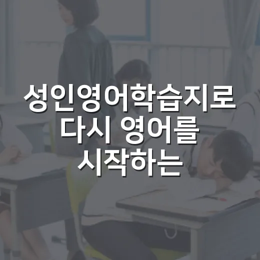 성인영어학습지로 다시 영어를 시작하는 방법 - 요약
