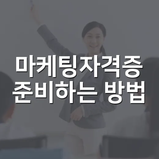 마케팅자격증 준비하는 방법, 초보자는 과목보다 순서를 먼저 잡아야 합니다 - 요약