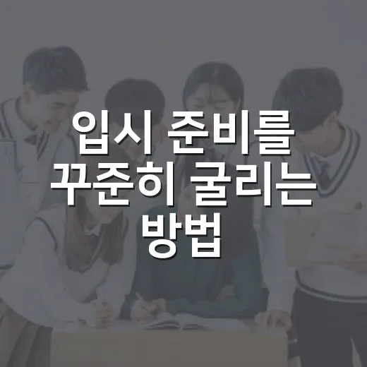 입시 준비를 꾸준히 굴리는 방법, 성적보다 먼저 잡아야 할 공부 시스템 - 요약