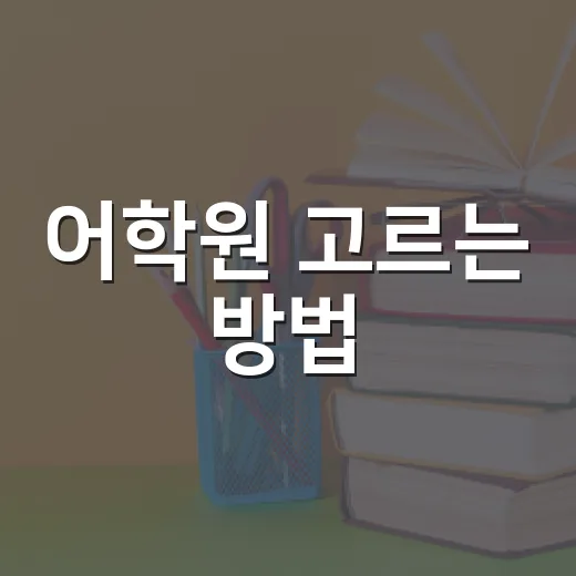 어학원 고르는 방법, 초보자가 시간과 돈 덜 버리려면 이렇게 - 요약