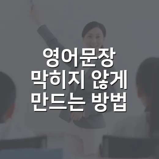 영어문장 막히지 않게 만드는 방법, 단어 암기보다 먼저 잡아야 할 공부 시스템 - 요약
