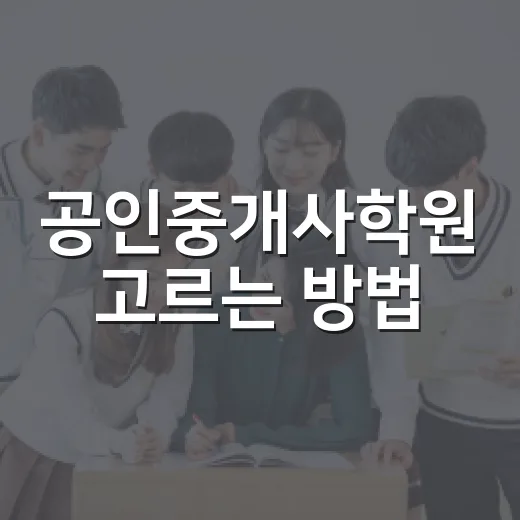 공인중개사학원 고르는 방법, 초보자가 돈과 시간을 덜 버리려면 이렇게 - 요약
