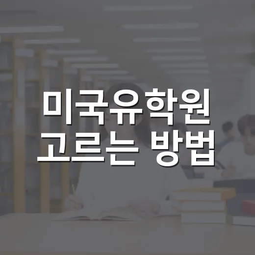 미국유학원 고르는 방법, 상담 전에 꼭 확인할 기준 - 요약