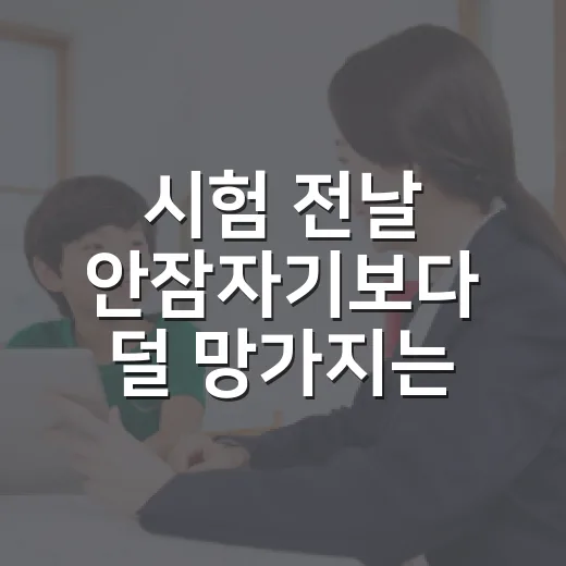 시험 전날 안잠자기보다 덜 망가지는 공부 방법 - 요약