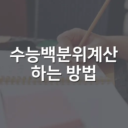 수능백분위계산 하는 방법, 등급보다 백분위를 먼저 읽는 법 - 요약