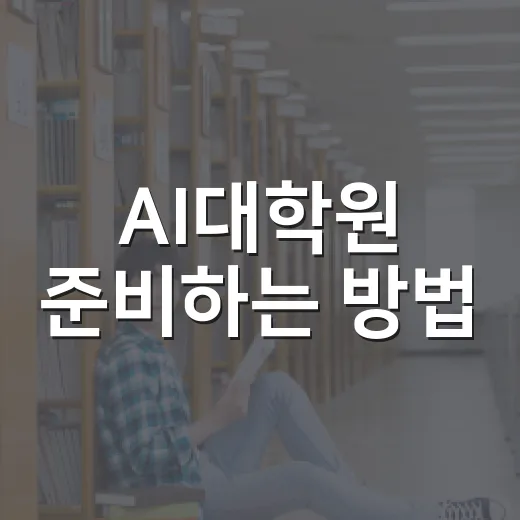 AI대학원 준비하는 방법, 전공자와 비전공자가 다르게 잡아야 할 공부 순서 - 요약