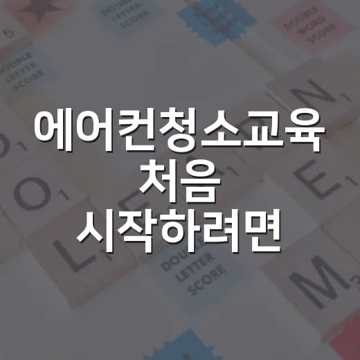 에어컨청소교육 처음 시작하려면 이렇게 준비하세요 - 요약
