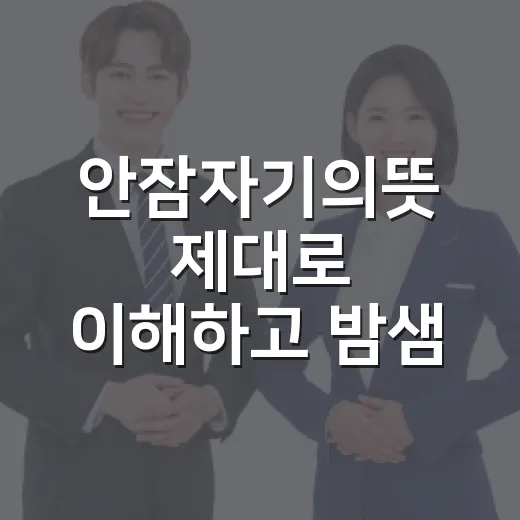 안잠자기의뜻 제대로 이해하고 밤샘 공부를 줄이는 방법 - 요약