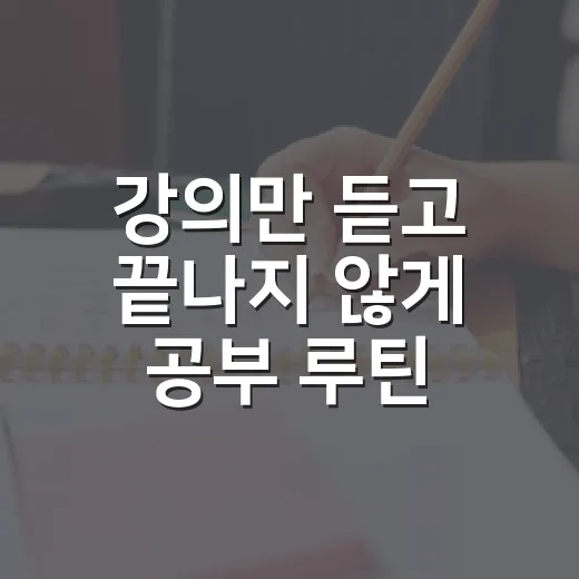 강의만 듣고 끝나지 않게 공부 루틴 만드는 방법 - 요약