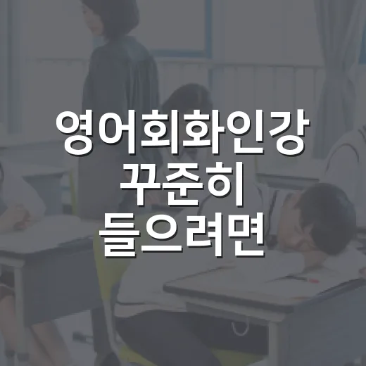 영어회화인강 꾸준히 들으려면 이렇게 고르세요 - 요약