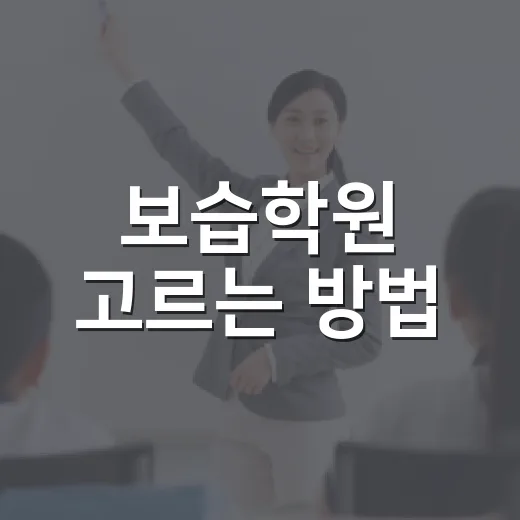 보습학원 고르는 방법, 성적보다 먼저 봐야 할 운영 기준 - 요약