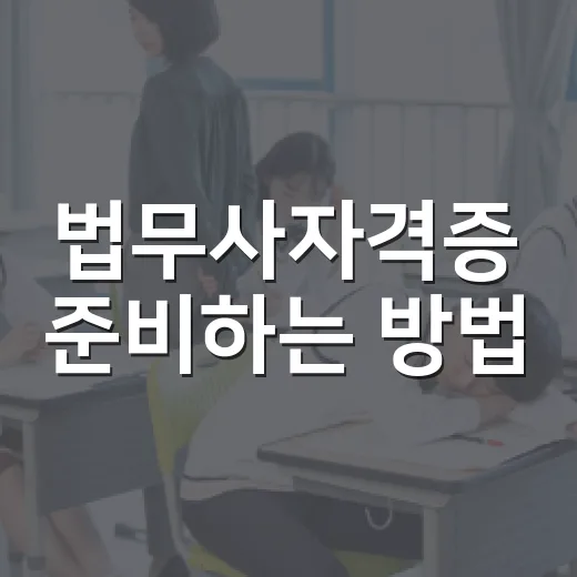 법무사자격증 준비하는 방법, 초보자가 1년을 버티려면 이렇게 잡으세요 - 요약