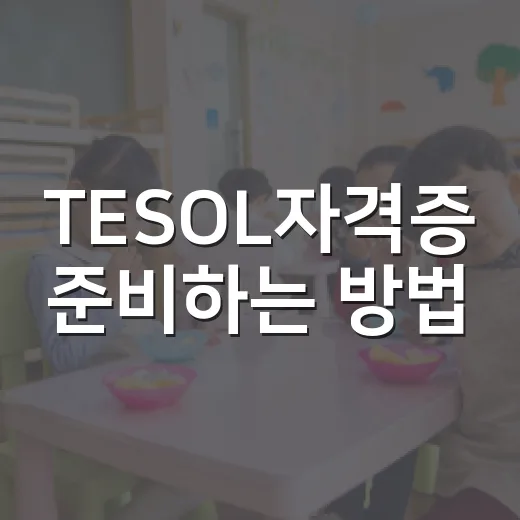 TESOL자격증 준비하는 방법, 초보자가 시간 낭비 줄이려면 이렇게 - 요약