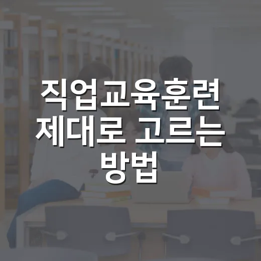 직업교육훈련 제대로 고르는 방법, 시간과 돈 덜 버리는 기준 - 요약