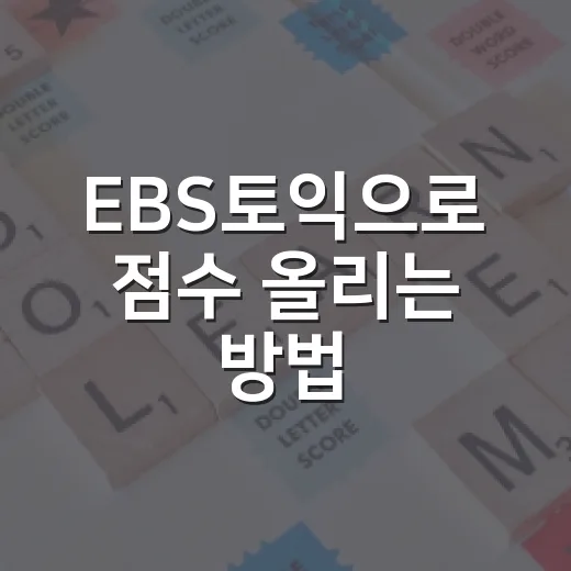 EBS토익으로 점수 올리는 방법: 강의보다 먼저 잡아야 할 공부 시스템 - 요약