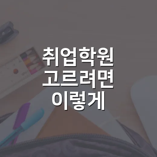 취업학원 고르려면 이렇게 비교하세요: 초보자도 실패 확률 줄이는 방법 - 요약