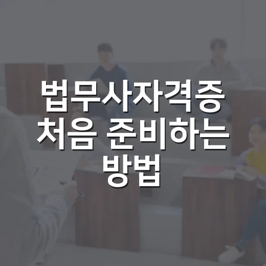 법무사자격증 처음 준비하는 방법, 과목보다 먼저 잡아야 할 공부 시스템 - 요약