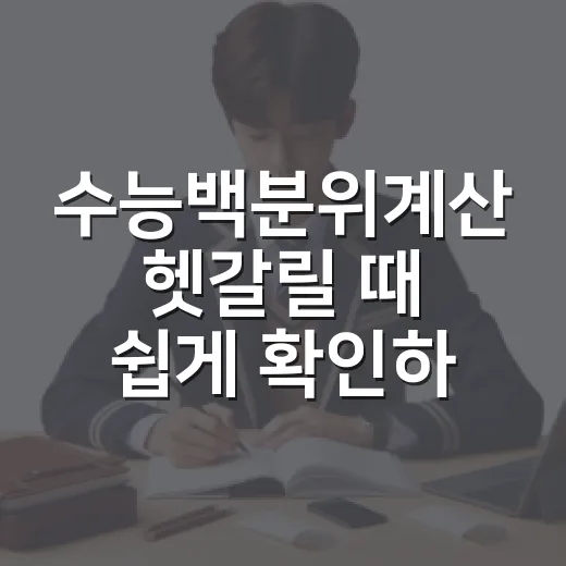수능백분위계산 헷갈릴 때 쉽게 확인하는 방법 - 요약
