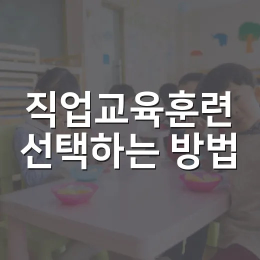 직업교육훈련 선택하는 방법, 시간 낭비 줄이려면 이렇게 보세요 - 요약