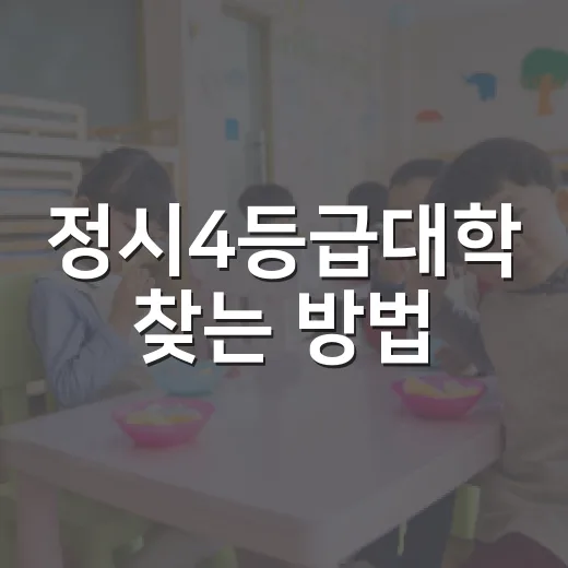 정시4등급대학 찾는 방법, 점수표보다 먼저 봐야 할 것 - 요약