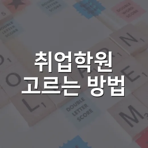 취업학원 고르는 방법, 돈 쓰기 전에 꼭 확인할 5가지 - 요약
