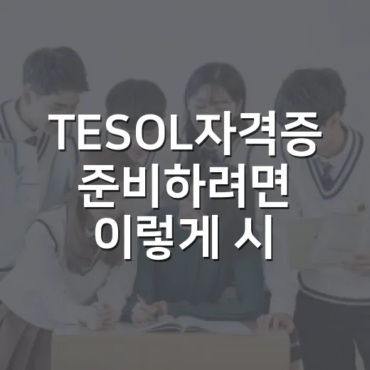 TESOL자격증 준비하려면 이렇게 시작하세요 - 요약
