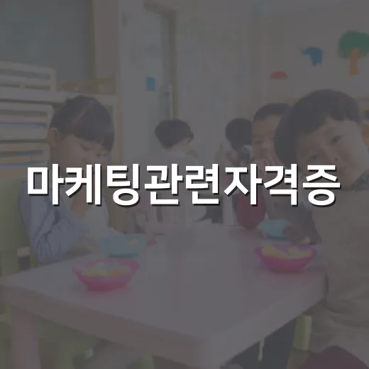 마케팅관련자격증, 초보자가 시간 낭비 줄이고 고르는 방법 - 요약