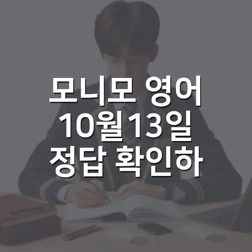 모니모 영어 10월13일 정답 확인하고 3분 복습하는 방법 - 요약