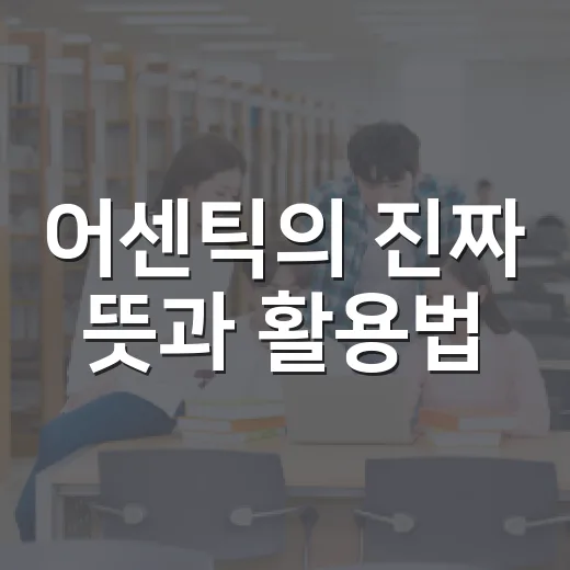 어센틱의 진짜 뜻과 활용법: 이렇게 이해하자 - 요약