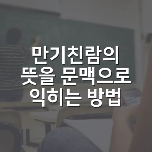 만기친람의 뜻을 문맥으로 익히는 방법 - 요약