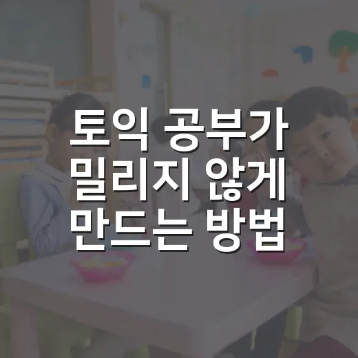 토익 공부가 밀리지 않게 만드는 방법 - 요약