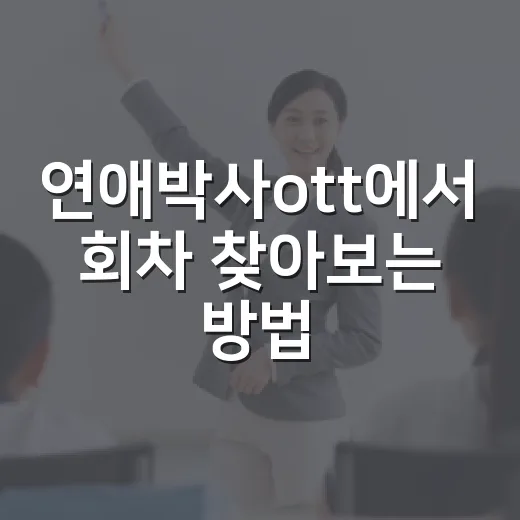 연애박사ott에서 회차 찾아보는 방법 - 요약
