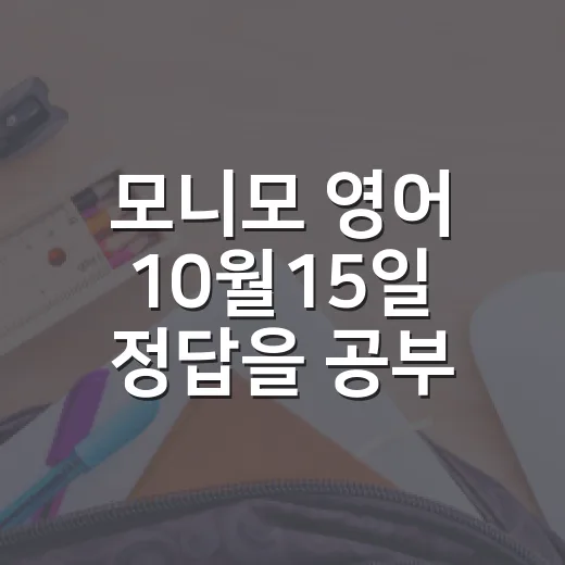 모니모 영어 10월15일 정답을 공부로 남기는 방법 - 요약