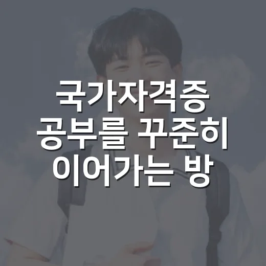 국가자격증 공부를 꾸준히 이어가는 방법 - 요약
